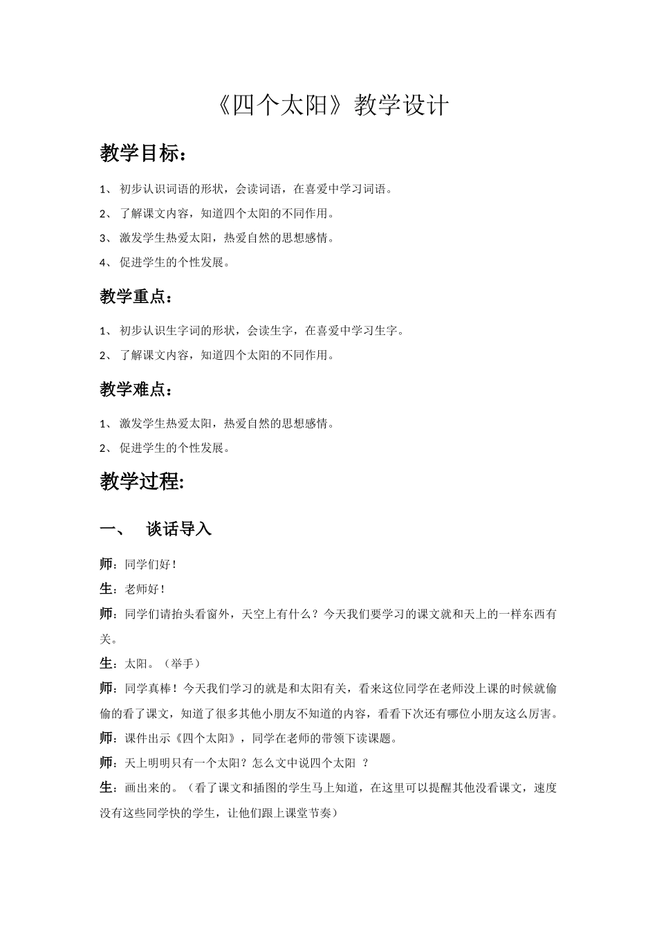 (部编)人教语文2011课标版一年级下册《四个太阳》教学设计-(3)_第1页