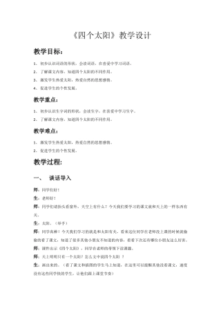 (部编)人教语文2011课标版一年级下册《四个太阳》教学设计-(3)
