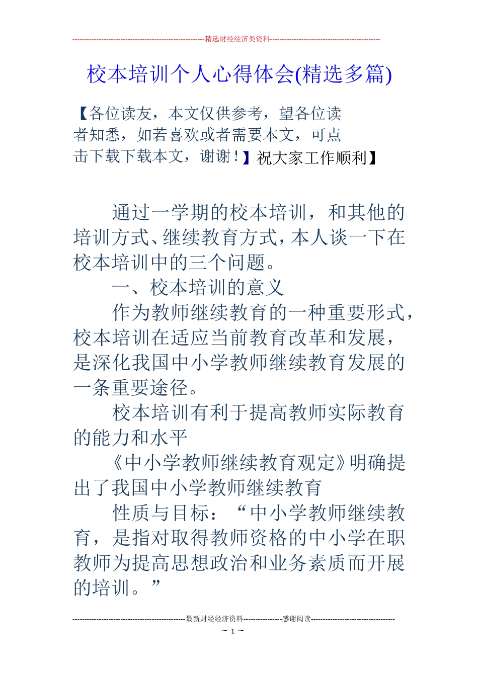 校本培训个人心得体会(精选多篇)_第1页