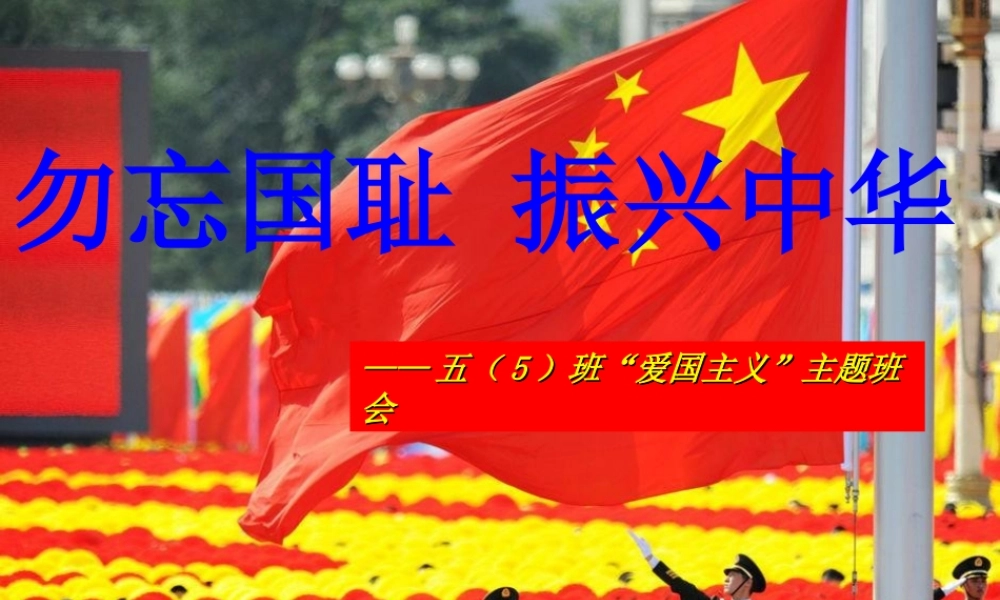 勿忘国耻-振兴中华