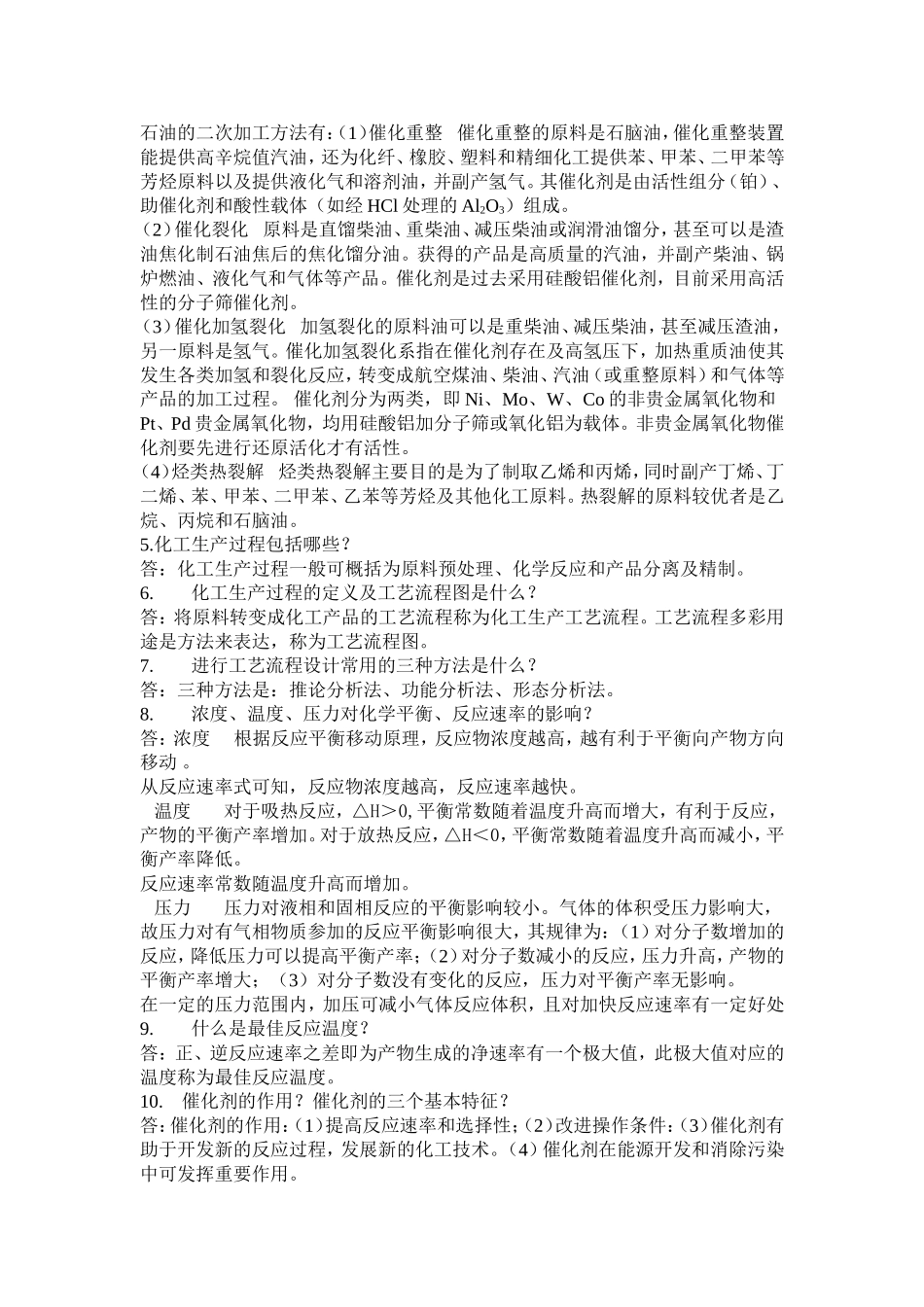 化学工艺学答案_第2页