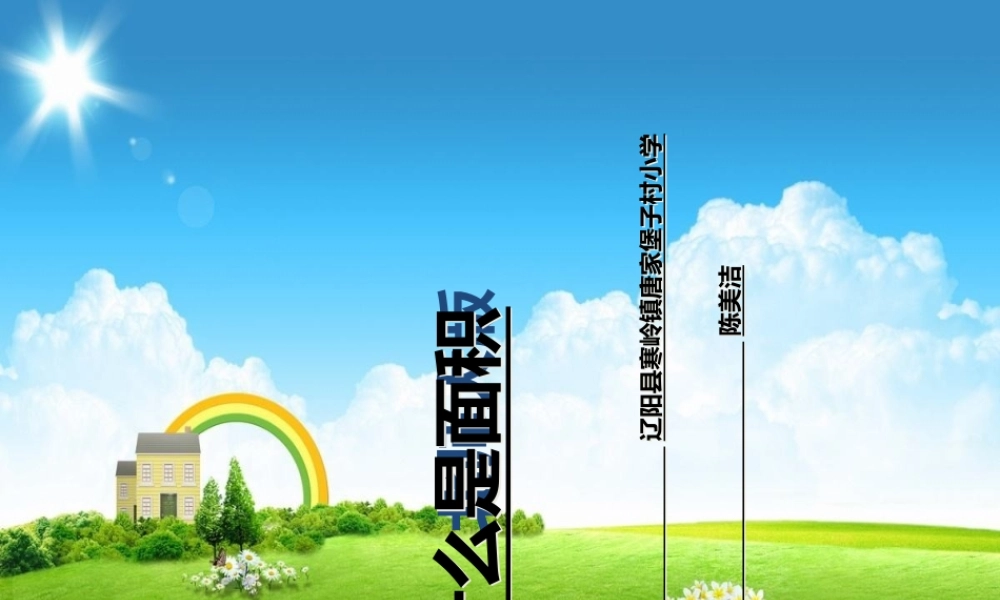 小学数学北师大2011课标版三年级小学三年级数学下册第五单元第一课时什么是面积