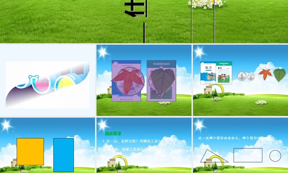 小学数学北师大2011课标版三年级小学三年级数学下册第五单元第一课时什么是面积