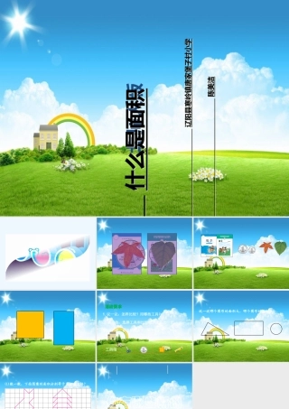 小学数学北师大2011课标版三年级小学三年级数学下册第五单元第一课时什么是面积