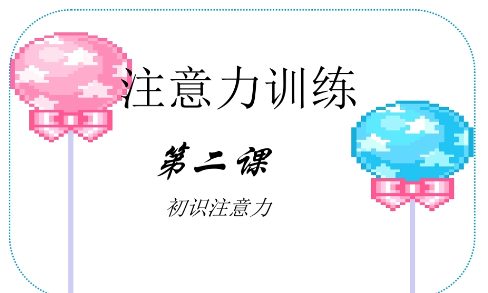 注意力第2节初识注意力(1)