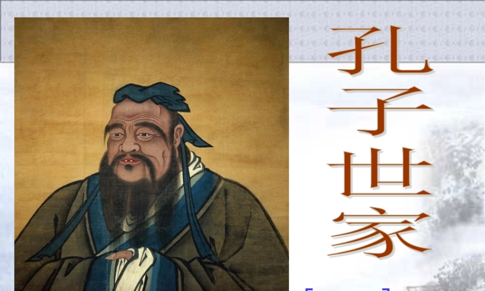 高二《孔子世家》课件(上课用)