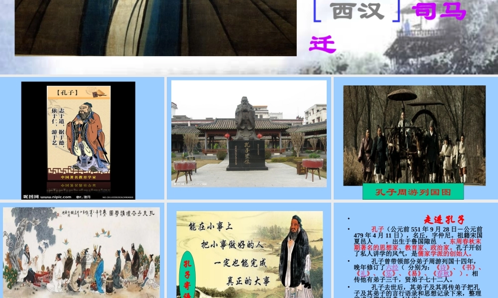 高二《孔子世家》课件(上课用)