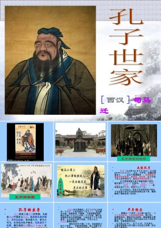高二《孔子世家》课件(上课用)