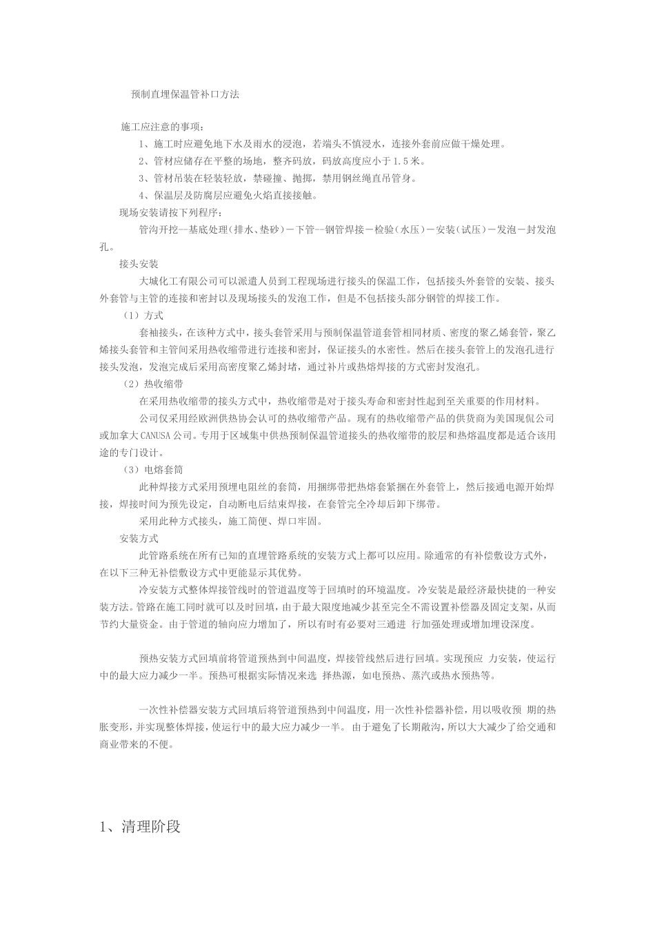预制直埋保温管补口方法_第1页