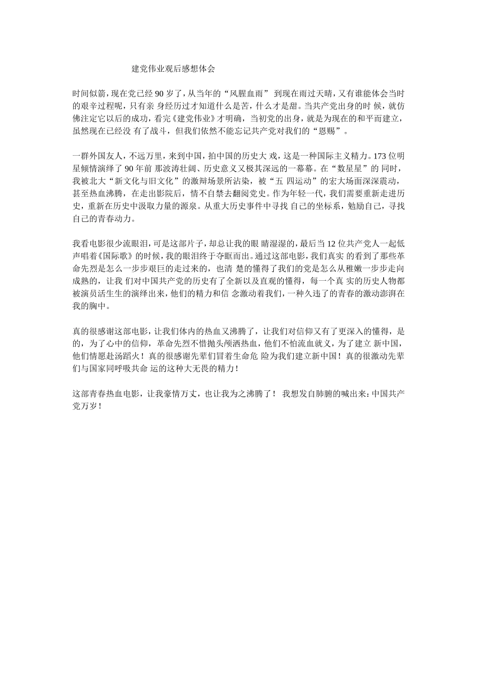 建党伟业观后感想体会_第1页