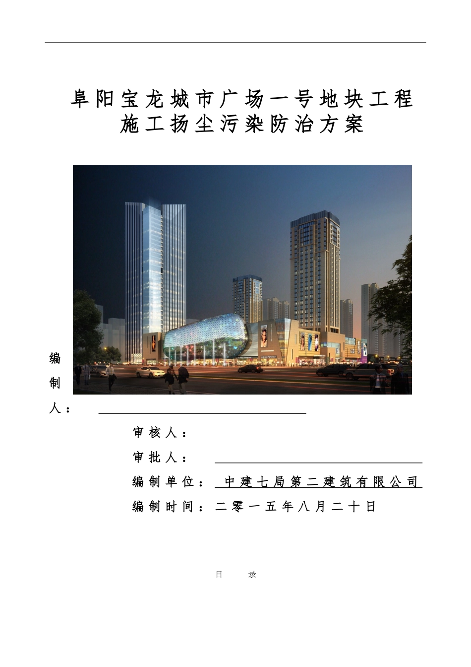 施工扬尘污染防治方案_第1页