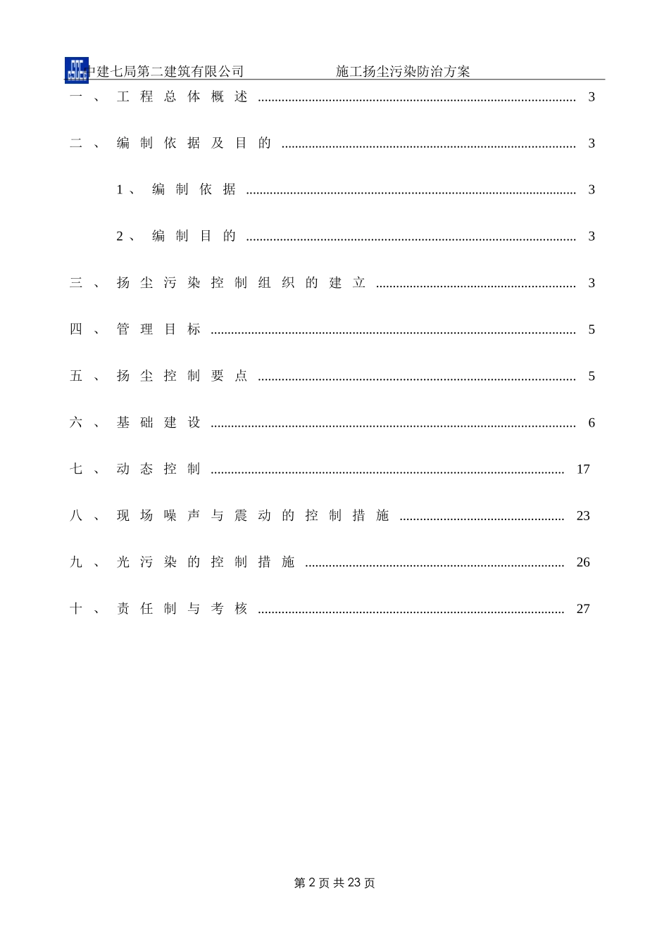 施工扬尘污染防治方案_第2页