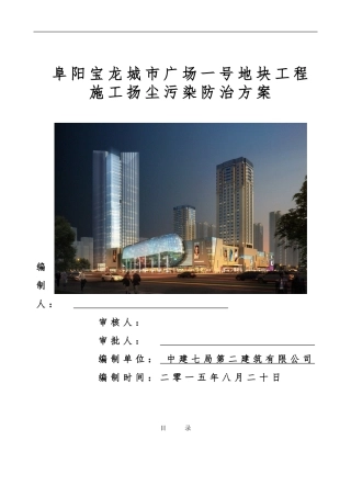 施工扬尘污染防治方案