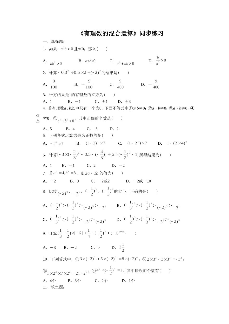 有理数的混合运算-课后习题_第1页