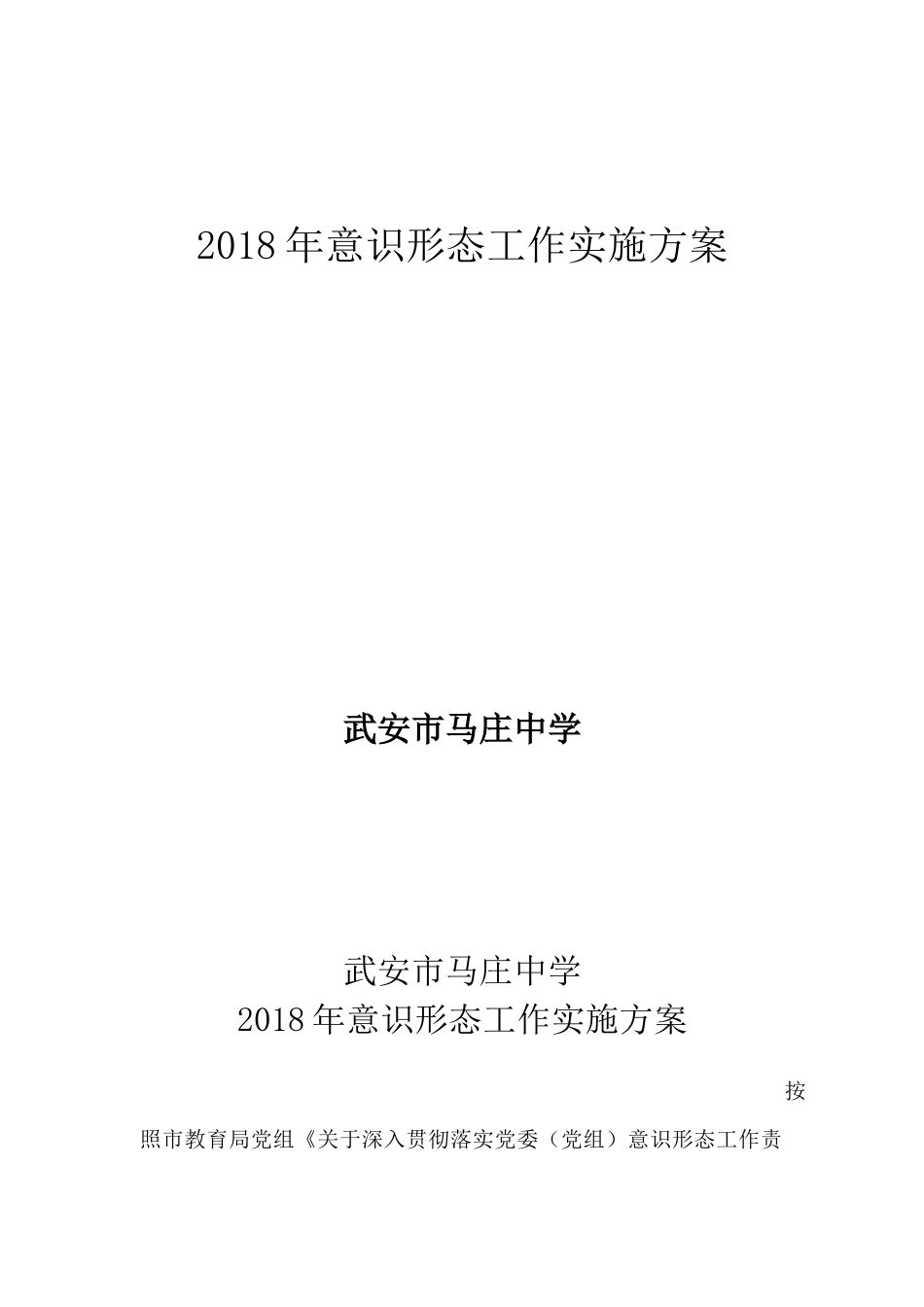 马庄中学2018年意识形态工作实施方案_第1页