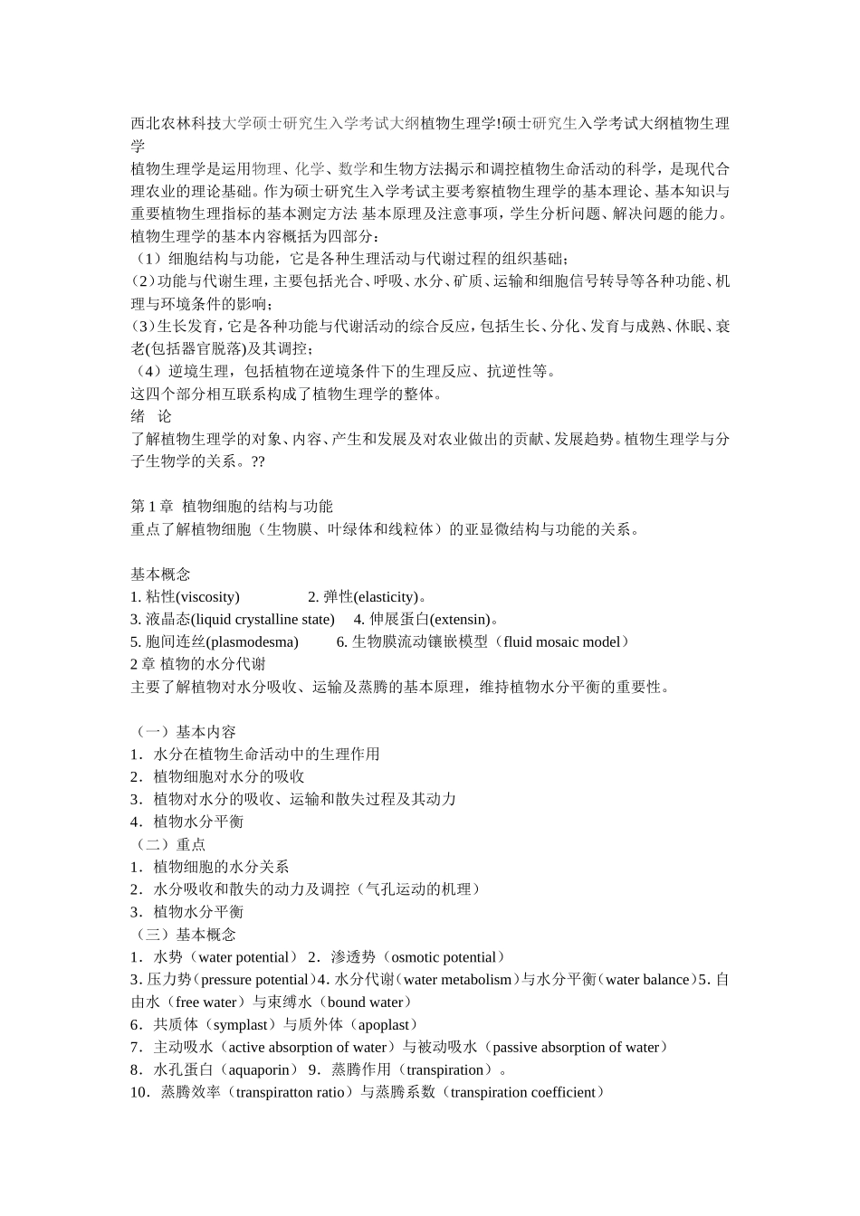 西北农林科技大学硕士研究生入学考试大纲植物生理学!硕士研究生入学考试大纲植物生理学_第1页