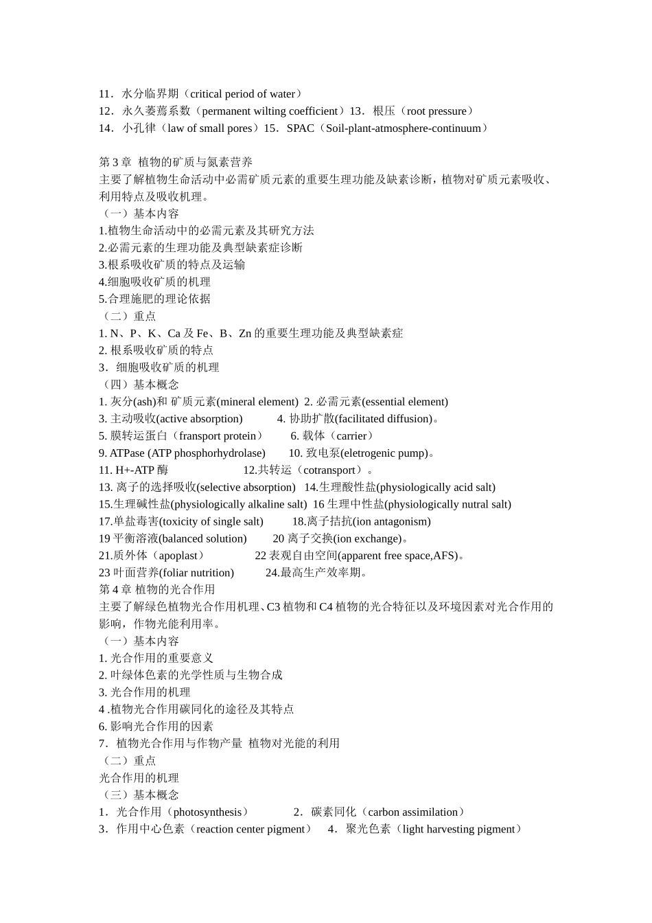 西北农林科技大学硕士研究生入学考试大纲植物生理学!硕士研究生入学考试大纲植物生理学_第2页