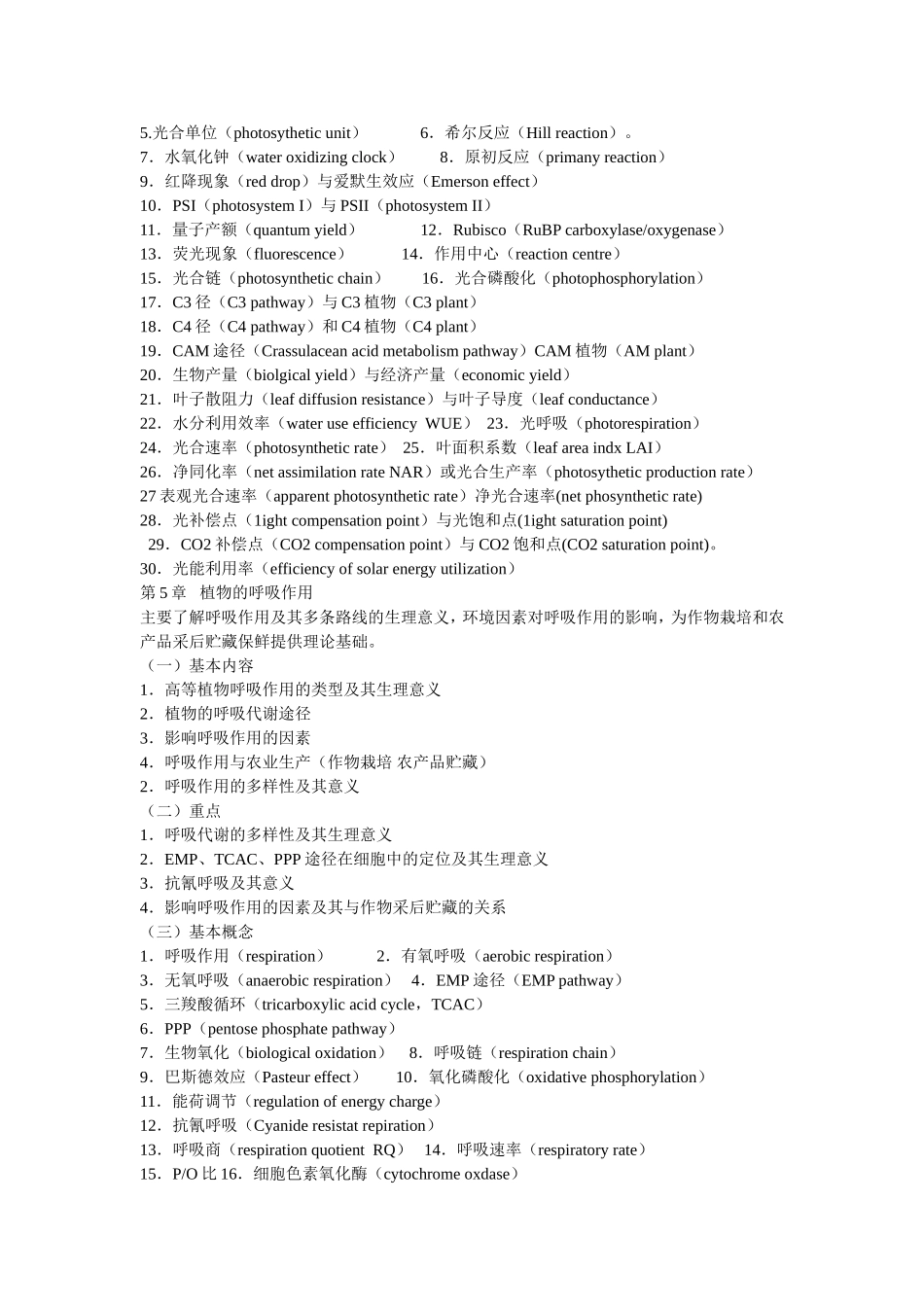 西北农林科技大学硕士研究生入学考试大纲植物生理学!硕士研究生入学考试大纲植物生理学_第3页