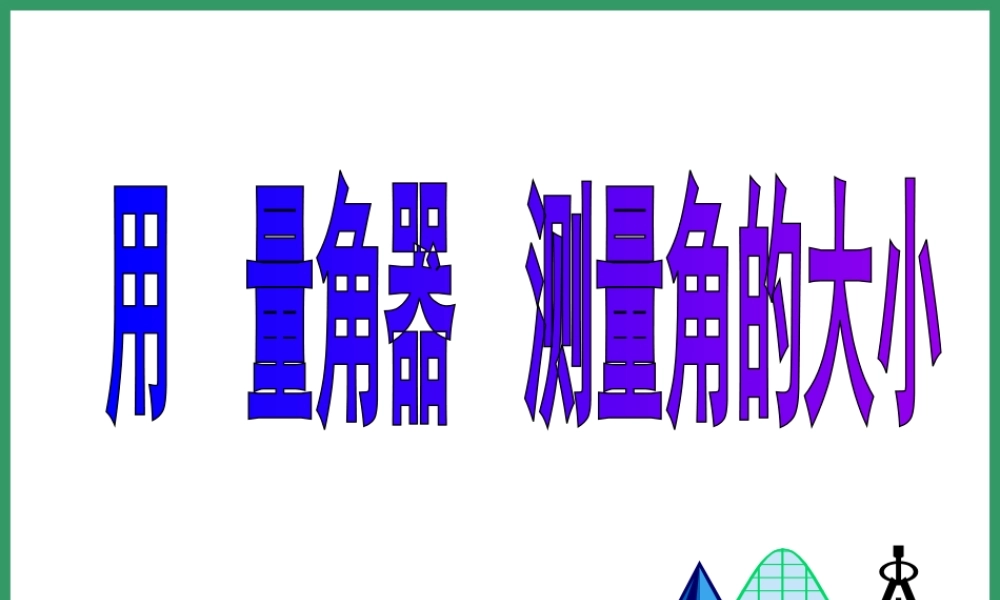 02用量角器测量角的大小