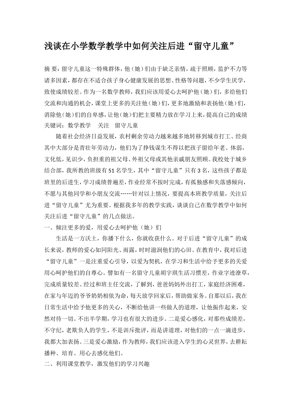 浅谈在小学数学教学中如何关注后进“留守儿童”--(何亚玲)(1)_第1页