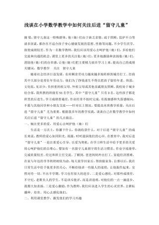 浅谈在小学数学教学中如何关注后进“留守儿童”--(何亚玲)(1)