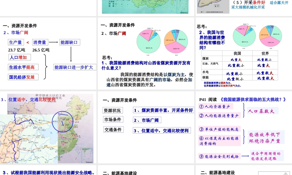 能源资源的开发--以我国山西省为例(公开课)