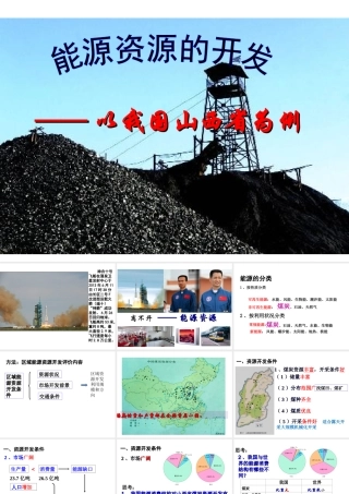 能源资源的开发--以我国山西省为例(公开课)