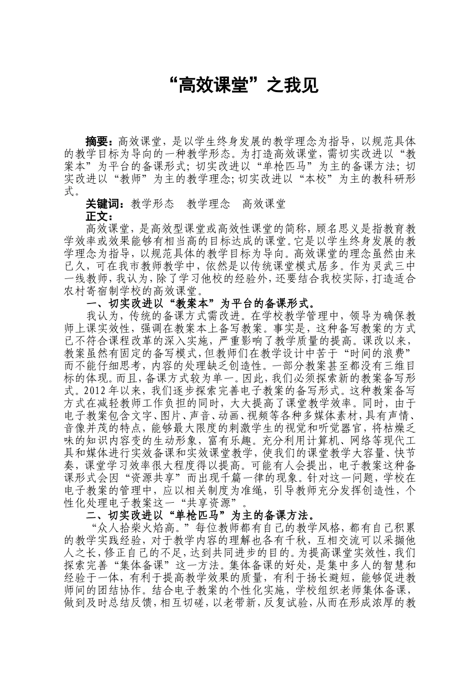 高效课堂之我见(灵武三中)_第1页