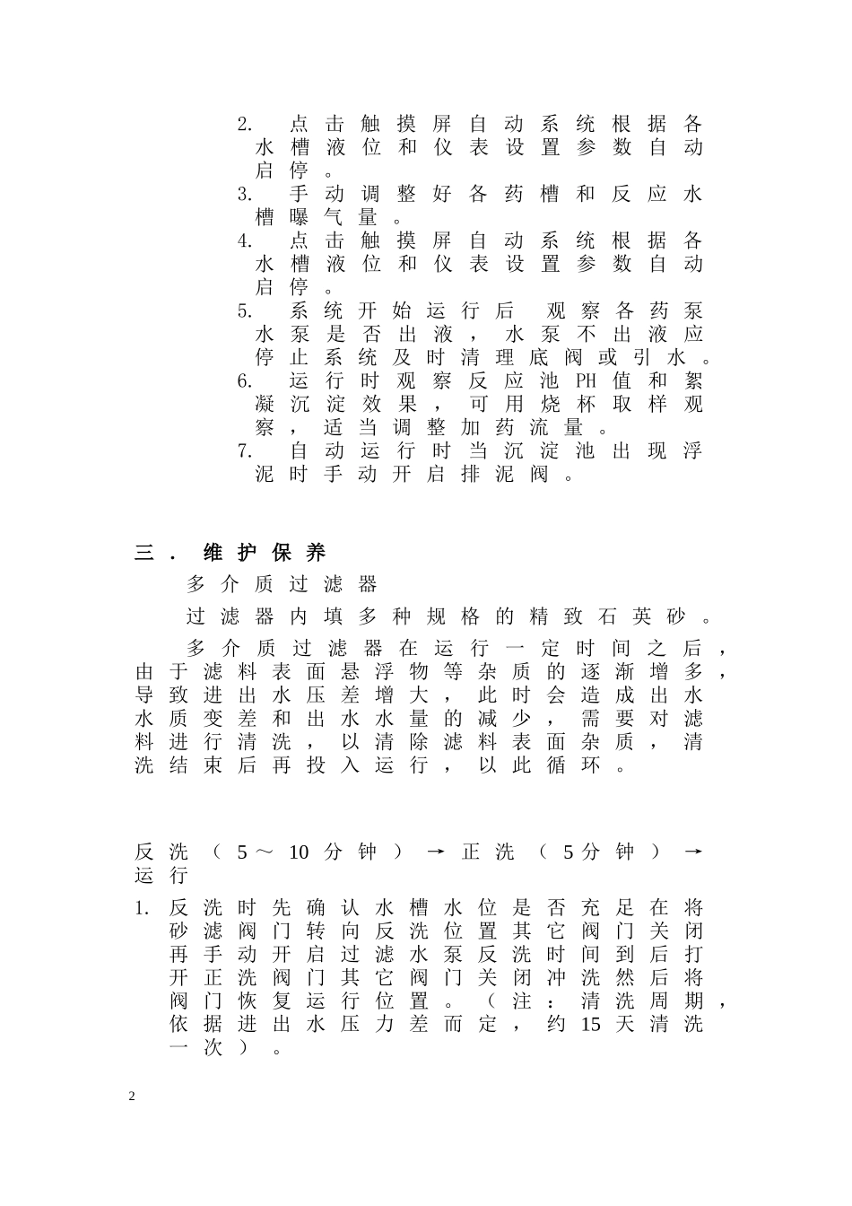 污水处理系统操作说明书_第2页