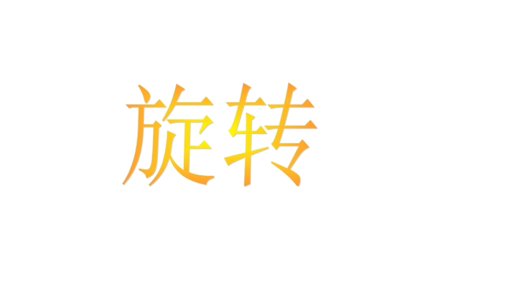 人教版五年级数学下册旋转