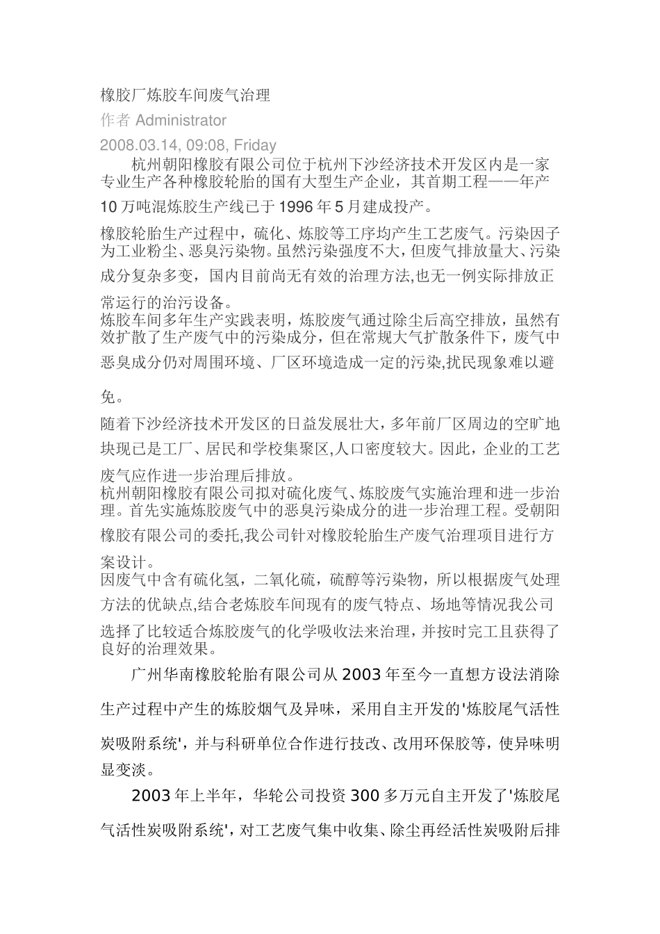 橡胶厂炼胶车间废气治理_第1页
