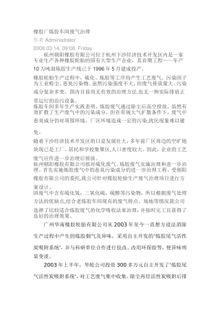 橡胶厂炼胶车间废气治理