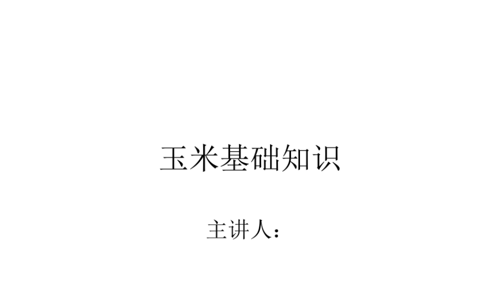 玉米基础知识