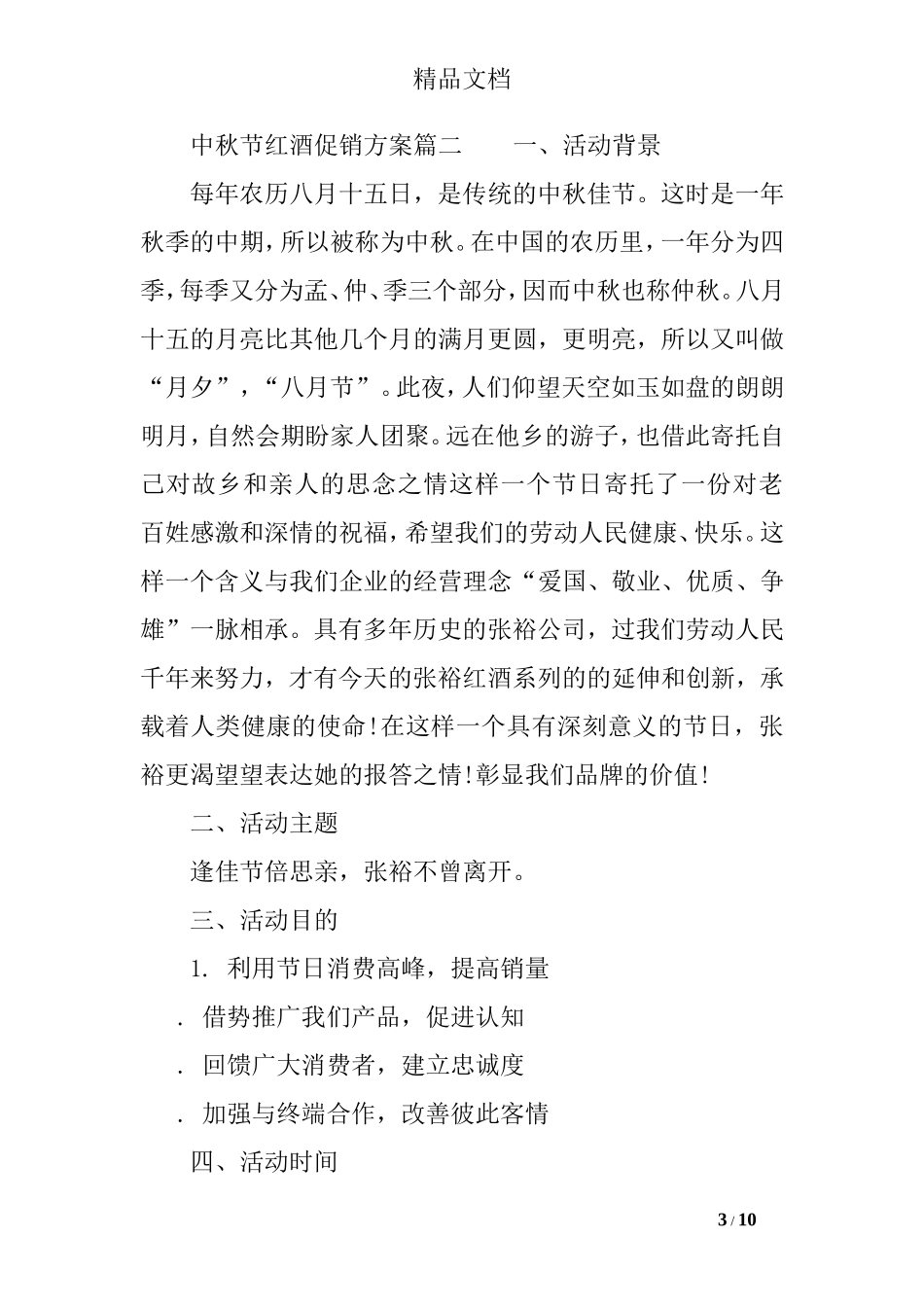 中秋节红酒促销方案_第3页