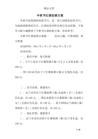 中秋节红酒促销方案