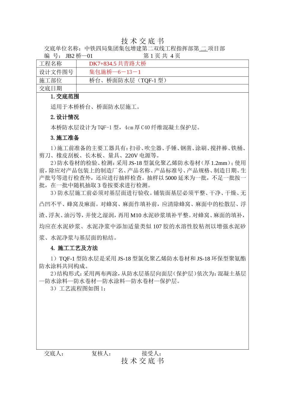 铁路桥梁防水技术交底书_第1页