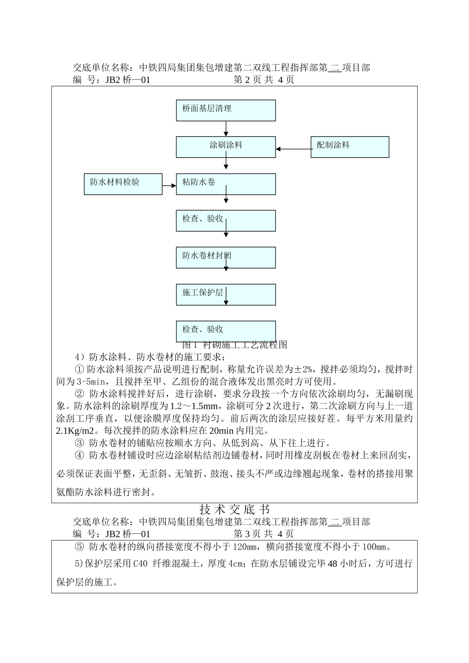 铁路桥梁防水技术交底书_第2页