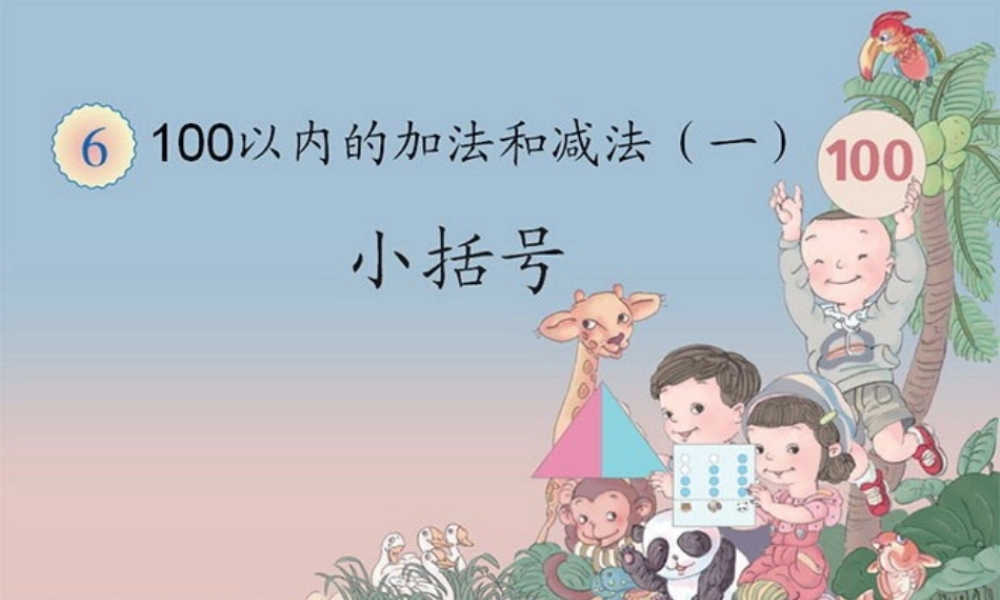 小学数学人教2011课标版一年级两位数减一位数、整十数-(3)