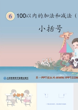 小学数学人教2011课标版一年级两位数减一位数、整十数-(3)