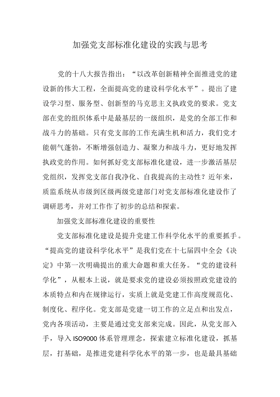 加强党支部标准化建设的实践与思考_第1页