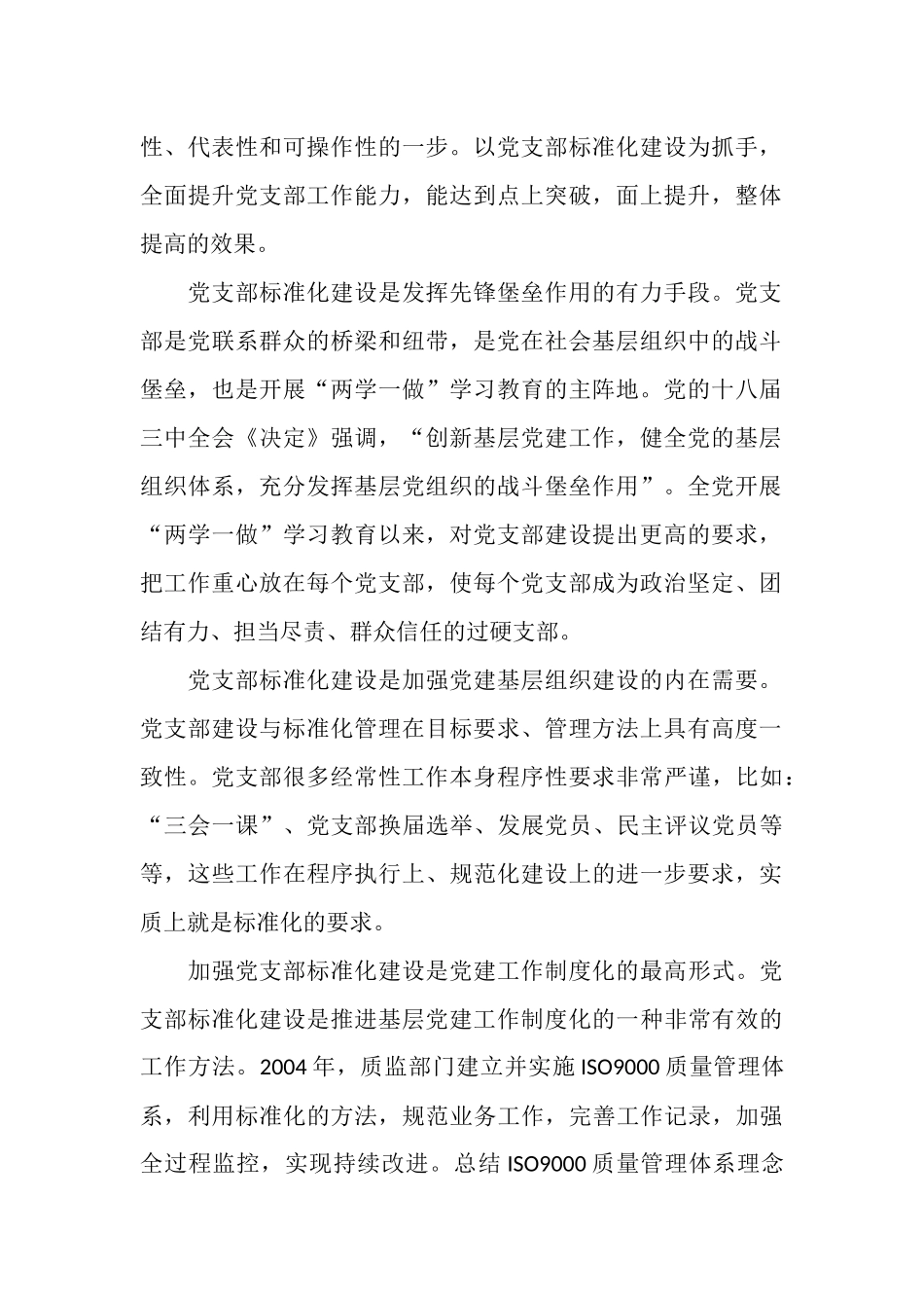 加强党支部标准化建设的实践与思考_第2页