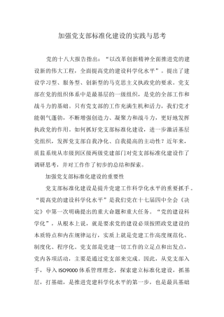 加强党支部标准化建设的实践与思考