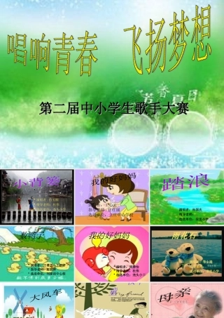 唱响青春飞扬梦想歌手大赛PPT