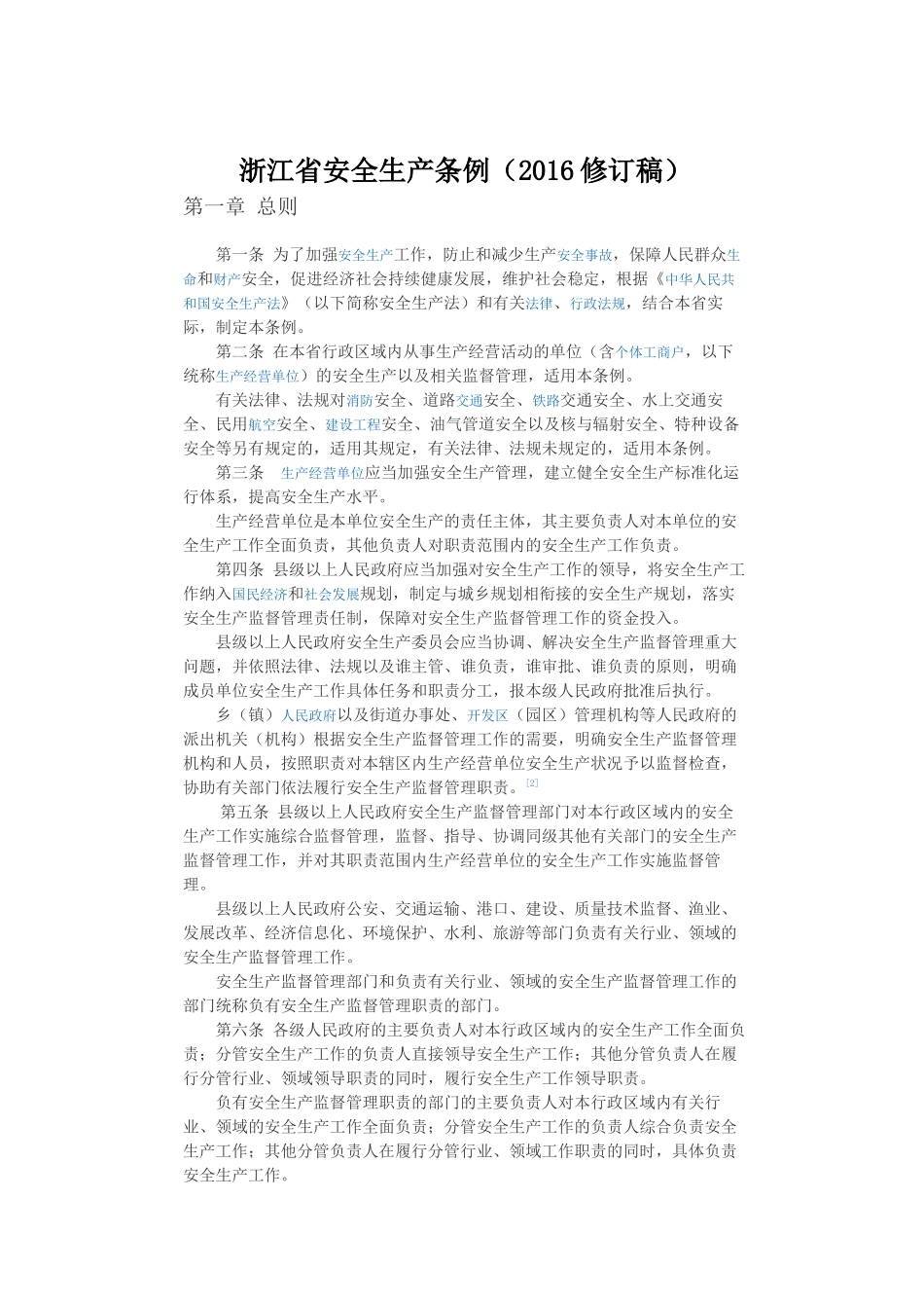 浙江省安全生产条例_第1页