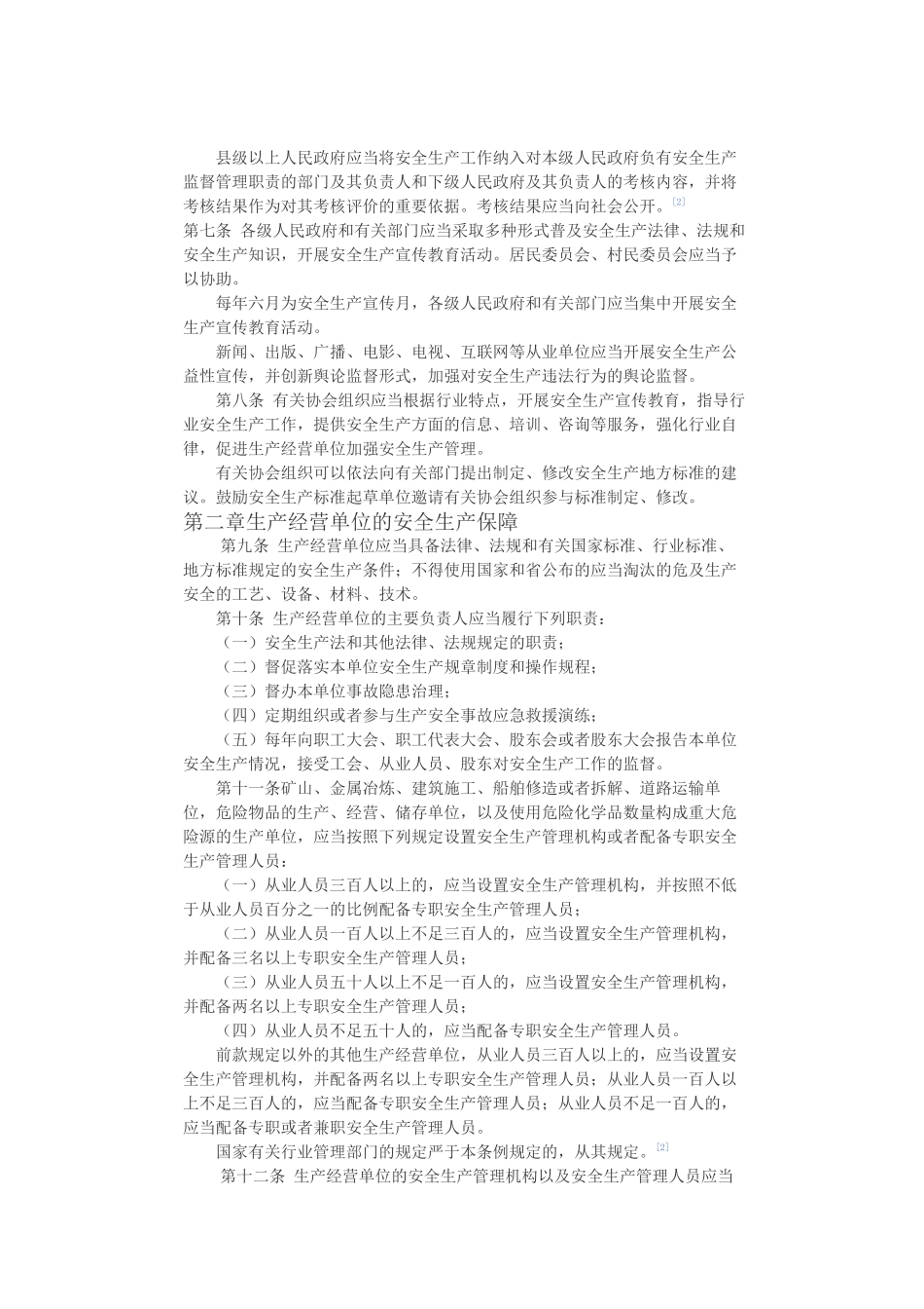 浙江省安全生产条例_第2页