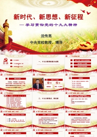 新时代、新思想、新征程—学习贯彻党的十九大精神