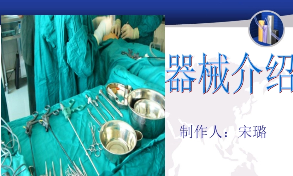 手术室的器械ppt