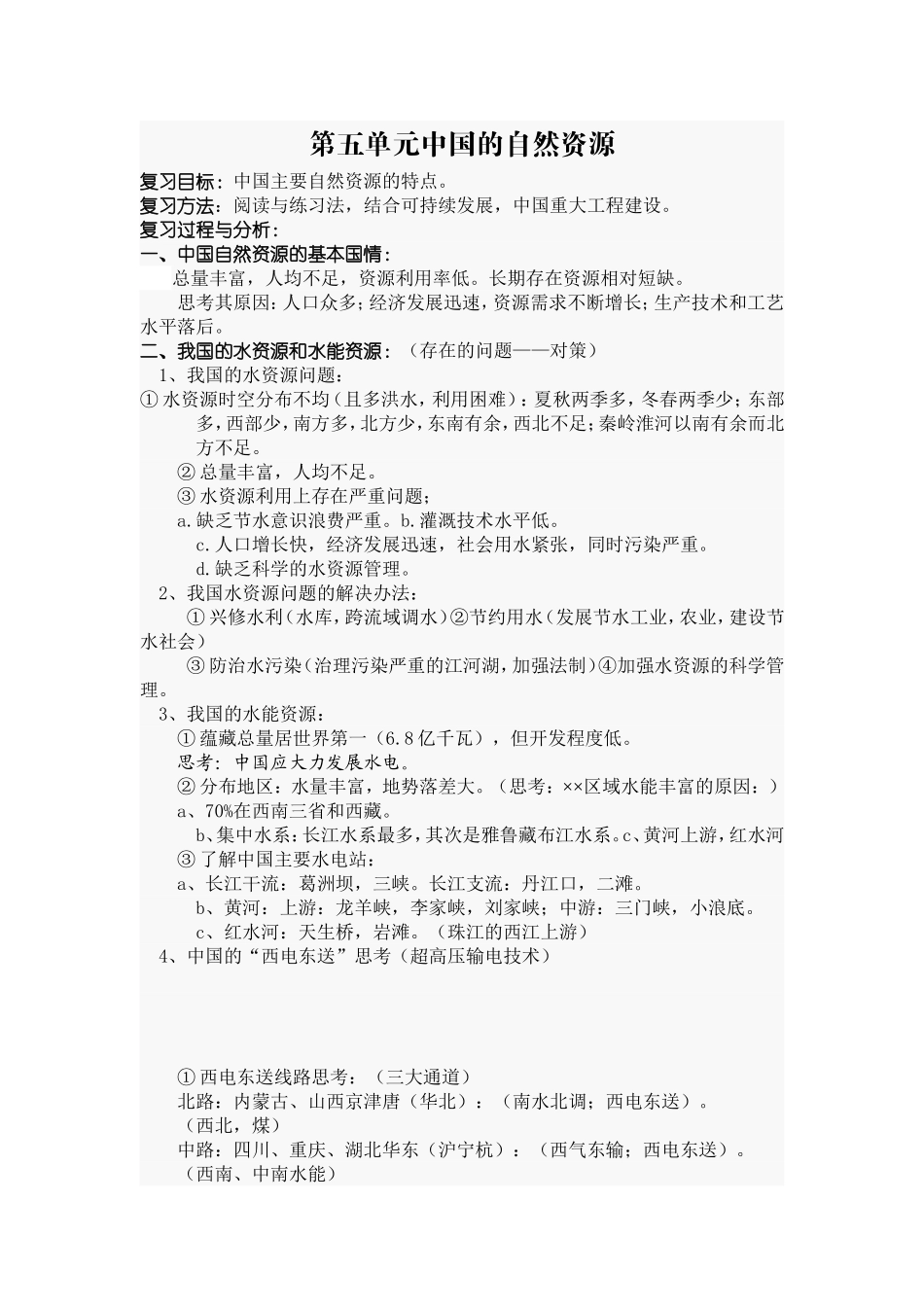 《中国的自然资源》教案_第1页