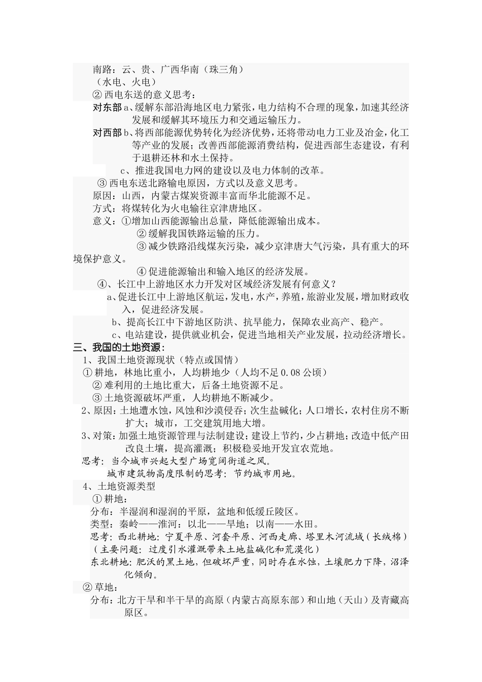 《中国的自然资源》教案_第2页