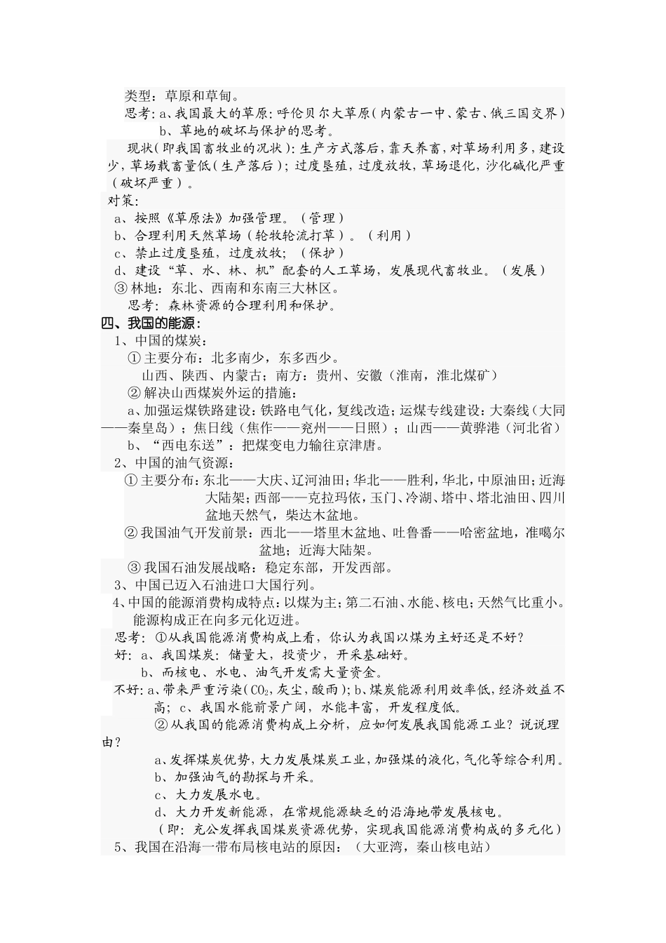 《中国的自然资源》教案_第3页